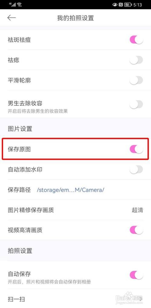 美颜相机如何保存原图