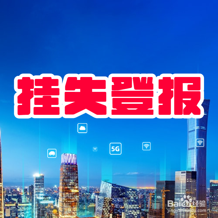 北京登报挂失在哪登
