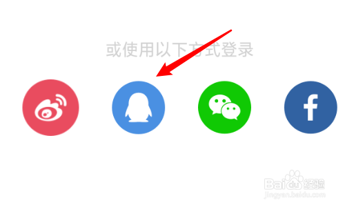 3 点击灰色头像. 4 点击qq图标. 5 选择你的qq账号.