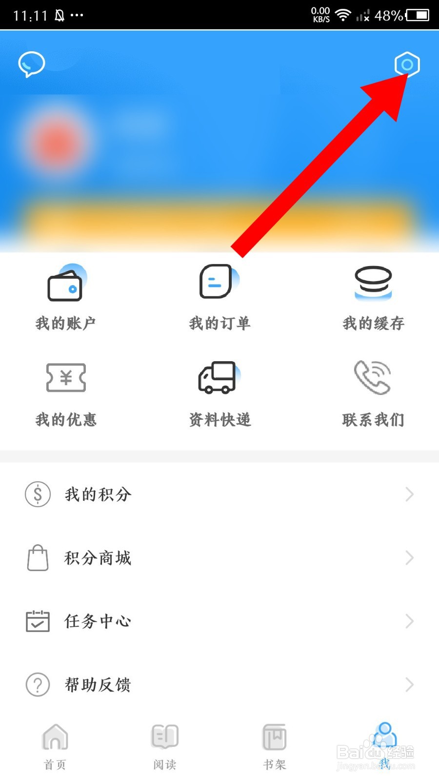 《书加加》怎么申请注销账号