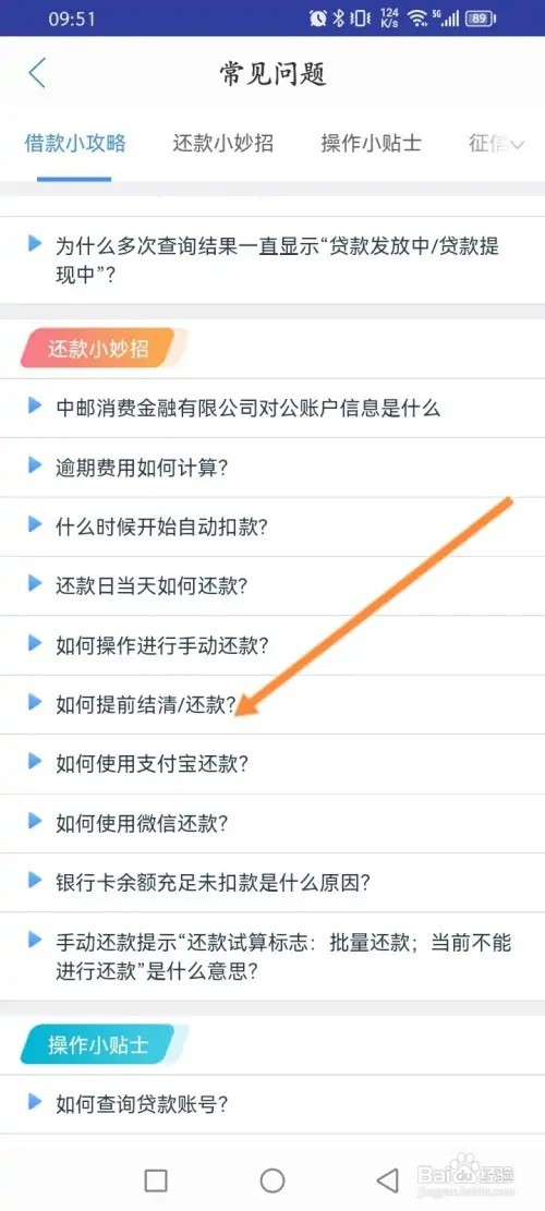 中邮钱包APP里面怎么提前结清