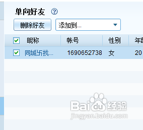 怎样删除QQ单向好友?