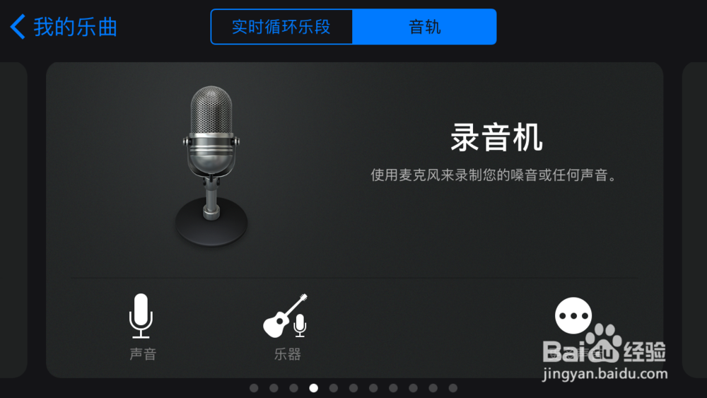 如何使用iPhone GarageBand录制音乐