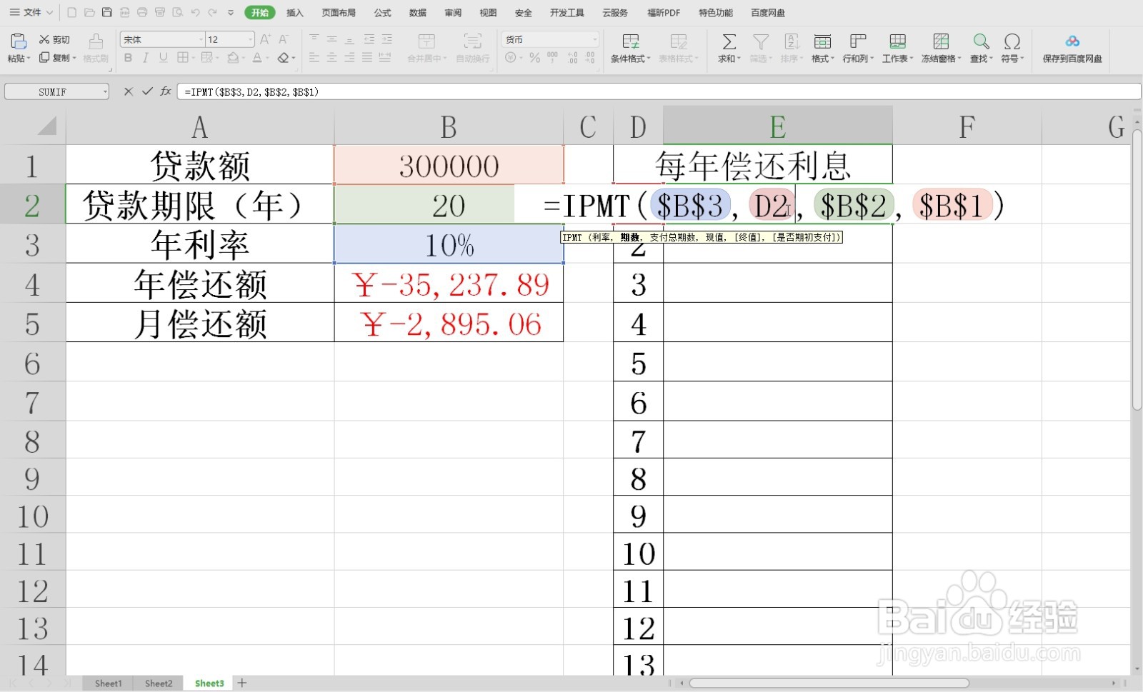 WPS表格中计算在给定期间内支付的利息的方法