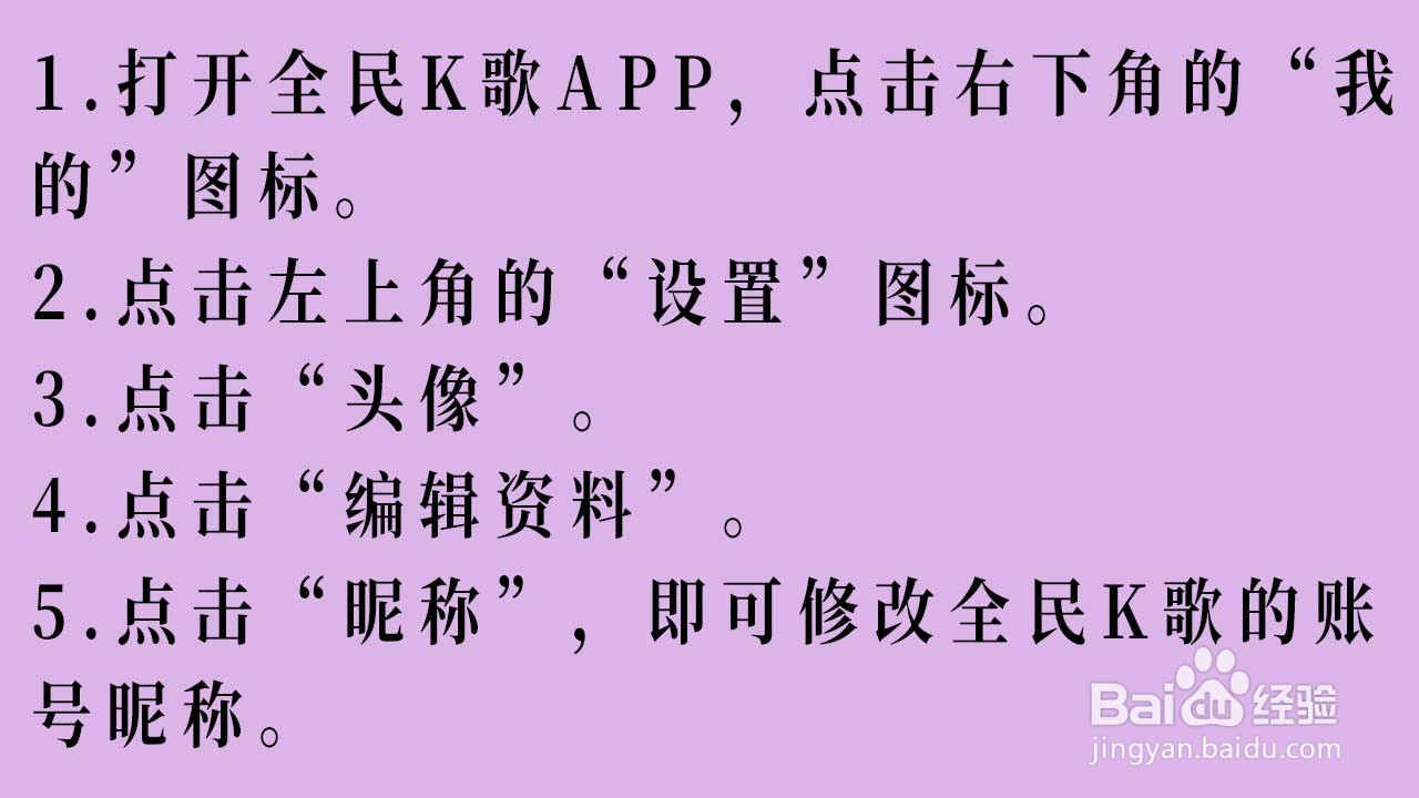 如何修改全民K歌的账号昵称