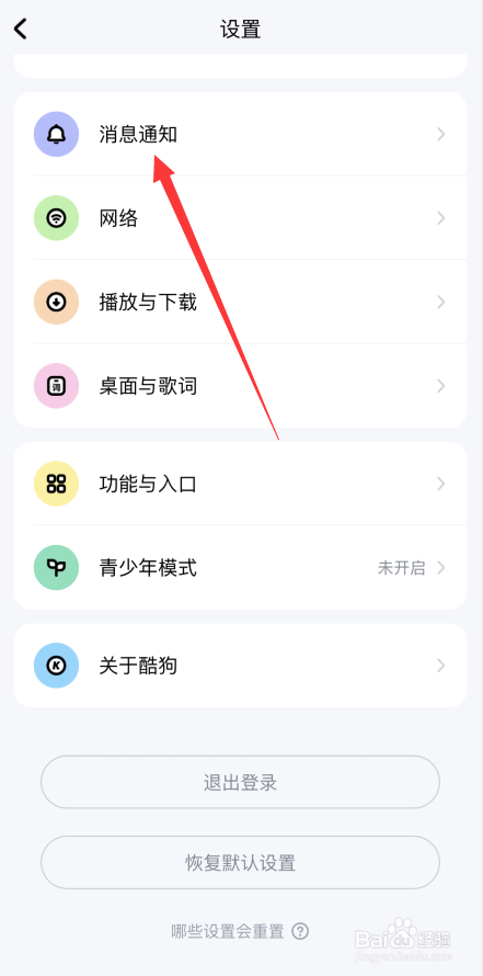 酷狗音乐APP如何开启系统消息免打扰