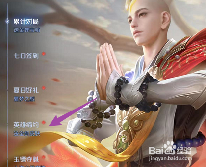 王者荣耀如何参加英雄缔约活动