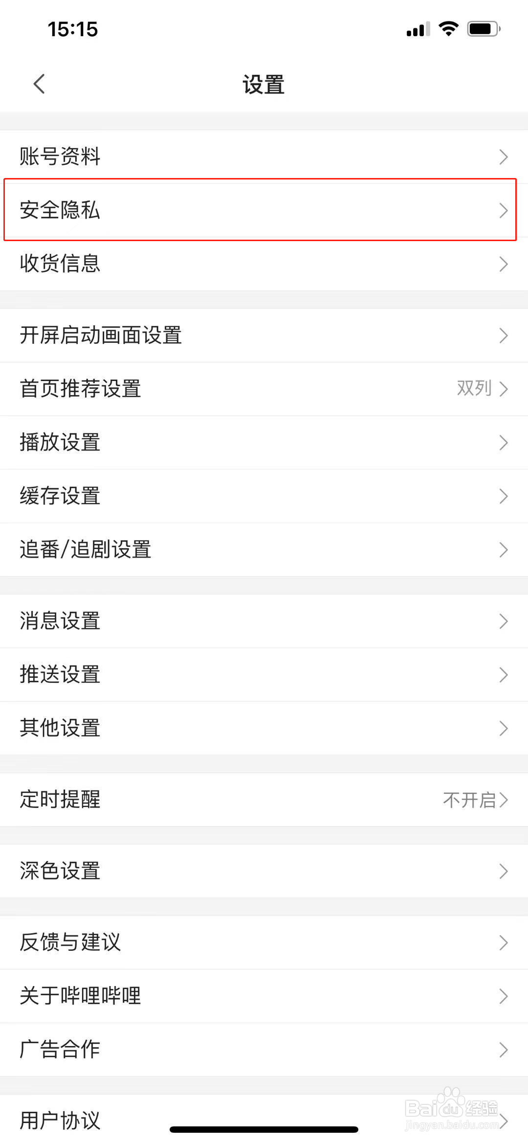b站怎么开启登录设备管理