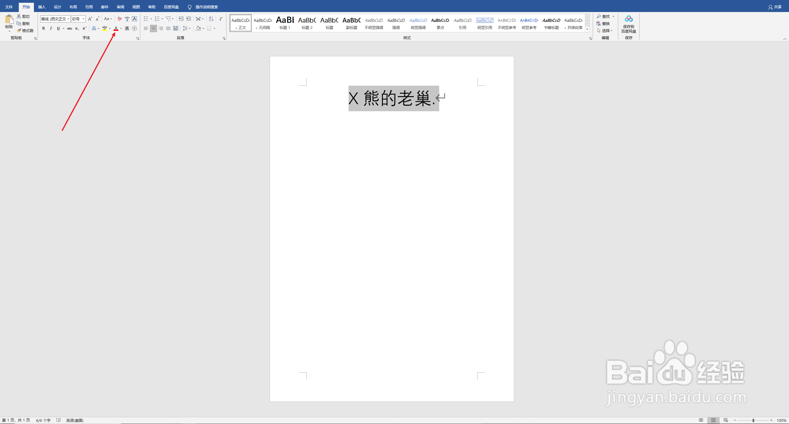 word怎样更改字体颜色