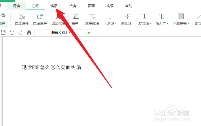 迅读PDF如何页面纠偏
