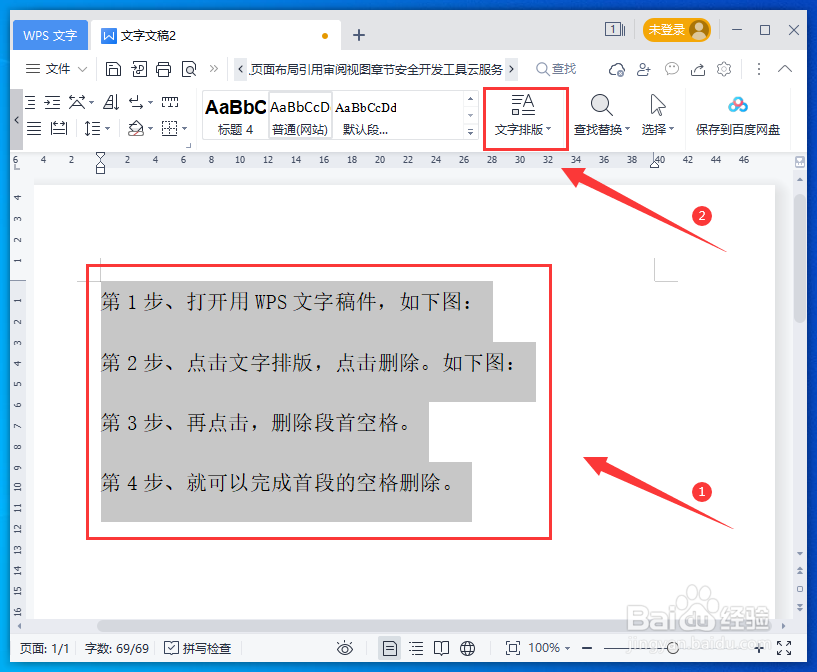 WPS文字怎么使用智能格式整理