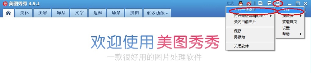 怎样用美图秀秀去水印