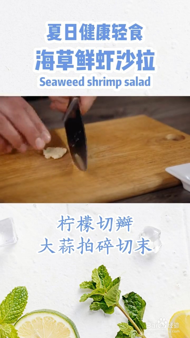 如何制作海草鲜虾沙拉