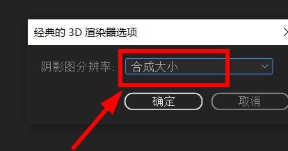 AfterEffects如何设置阴影图的分辨率#校园分享#