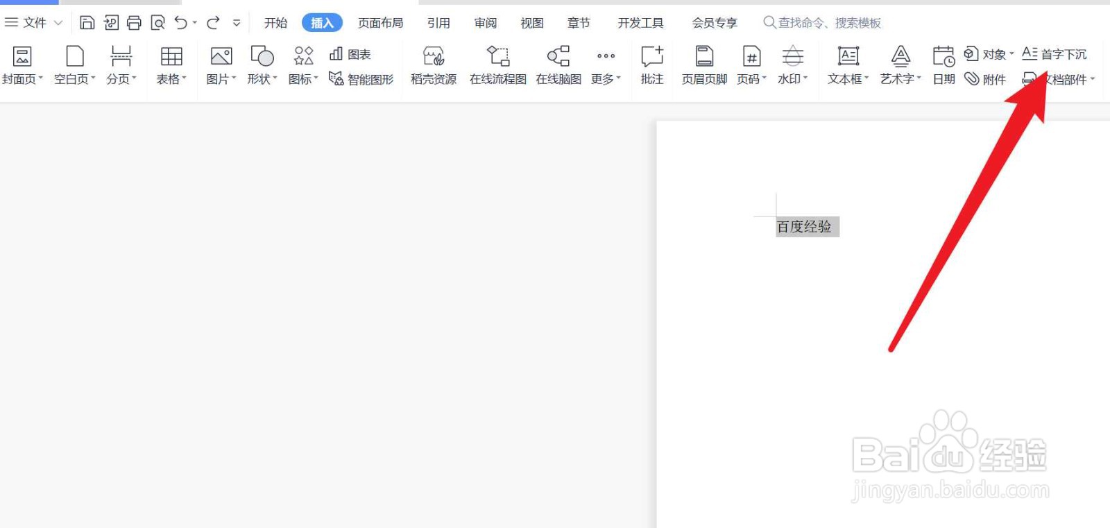word首字下沉怎么设置