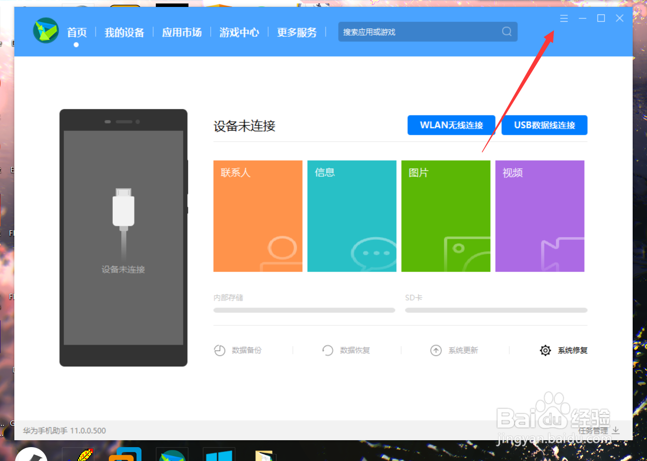华为手机助手PC端如何关闭设备连接时自动启动？