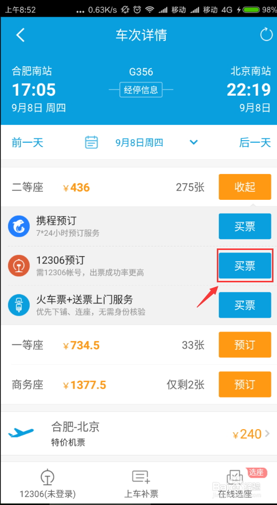 如何用携程手机客户端购票？
