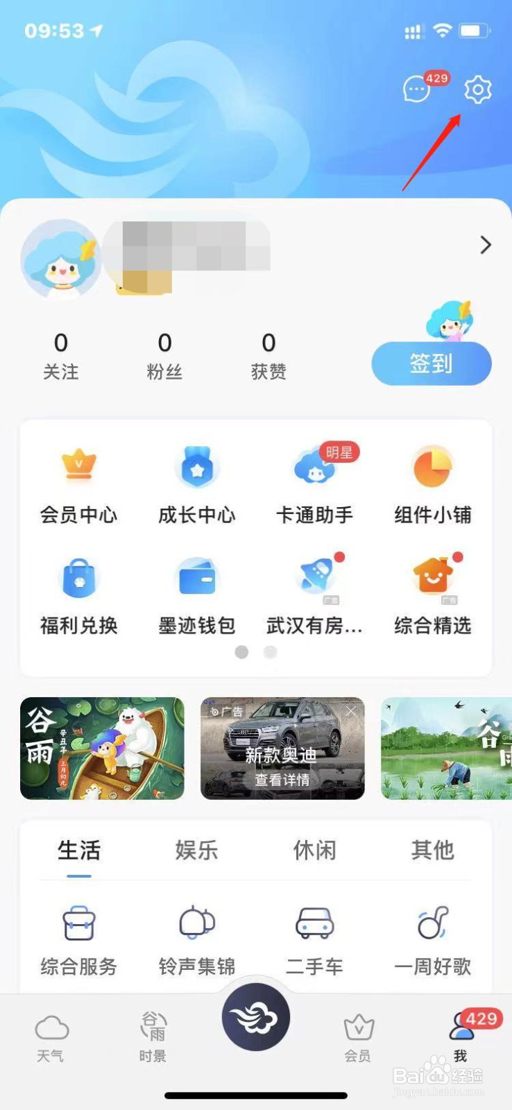 墨迹天气如何清理缓存