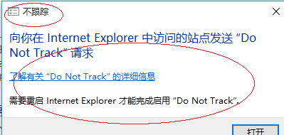 Internet Explorer浏览器启用Do Not Track功能