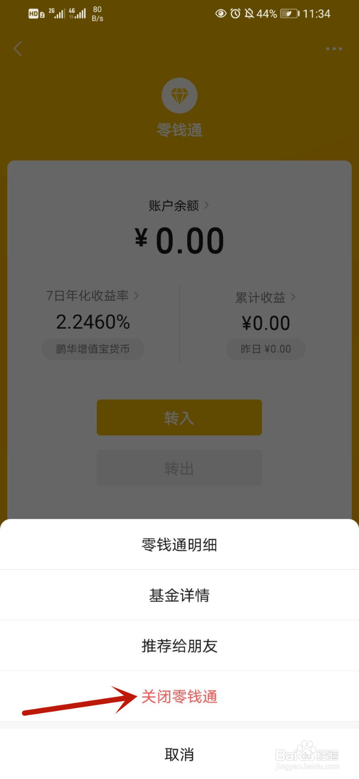 微信零钱通怎么关闭