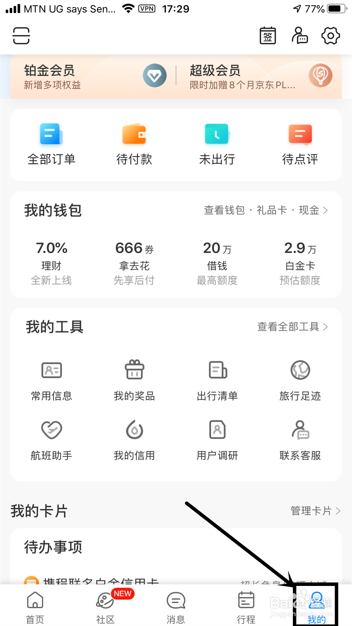 携程App怎么绑定微信