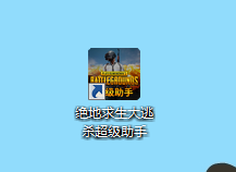 绝地求生一键优化