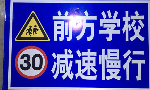 学校区域交通标志有哪些