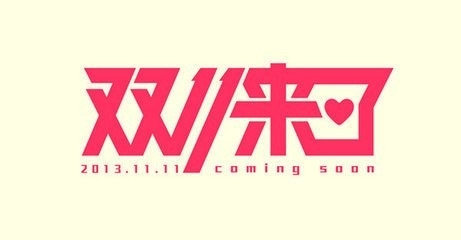 双十一购物攻略