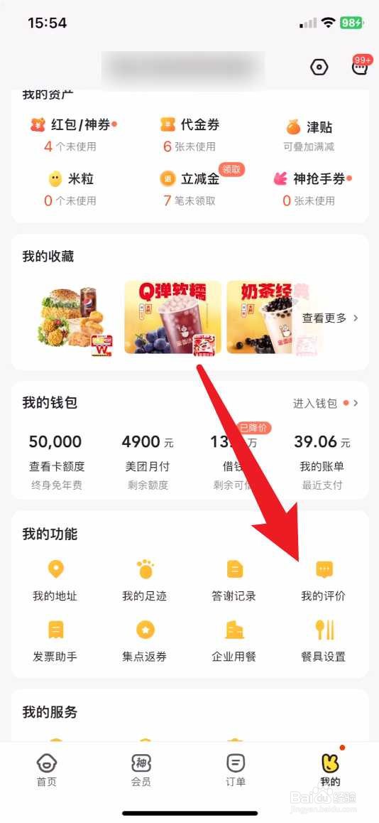 美团外卖怎么删除自己的评价