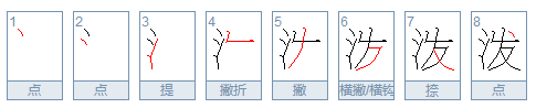 泼的笔顺笔画顺序