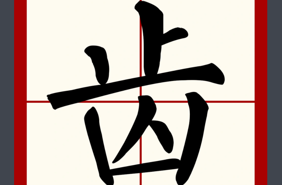 什么齿那个字怎么读