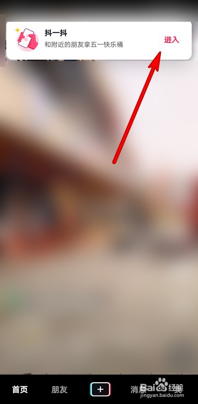抖音如何抖一抖找朋友
