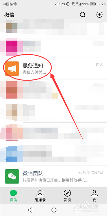 微信怎么关闭服务通知消息