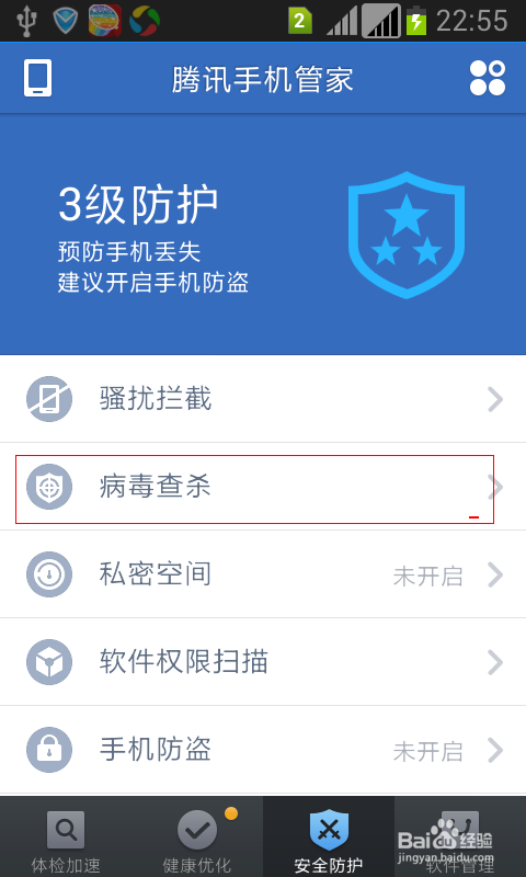 腾讯手机管家清除手机木马