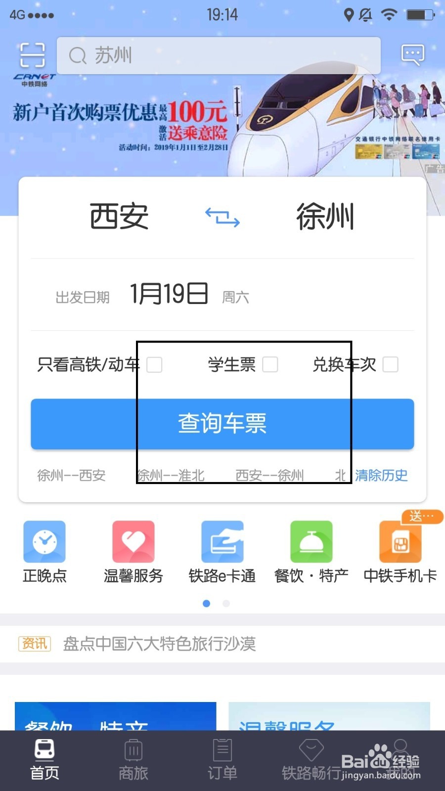 12306客户端上,如何查询车票