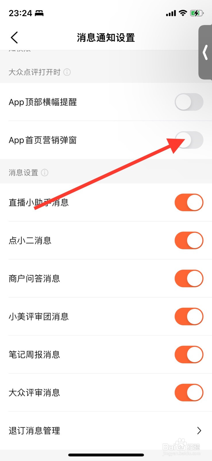 iPhone大众点评app打开“App首页营销弹窗”