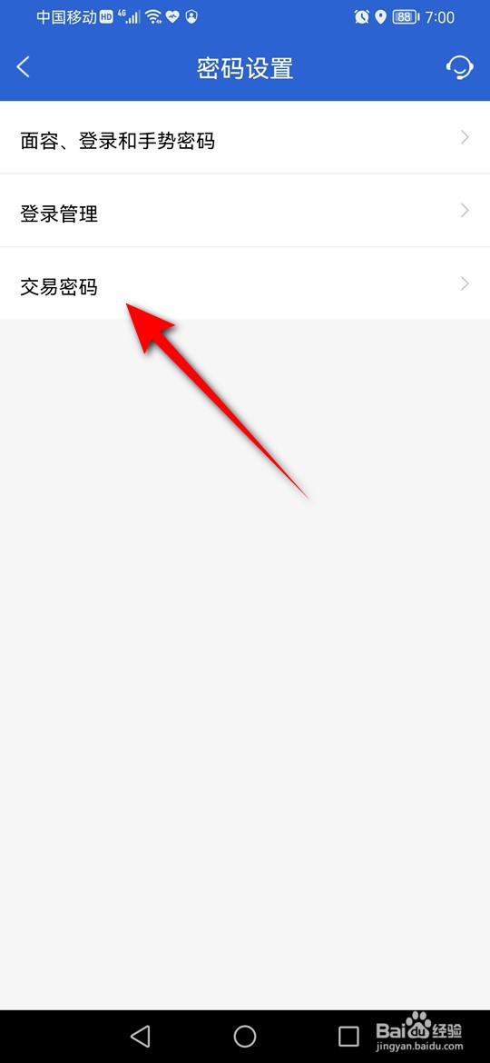 天天理财交易密码怎么修改