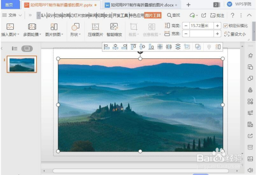 wps教程:ppt制作折叠感图片方法