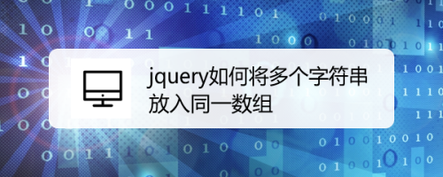 jquery如何将多个字符串放入同一数组