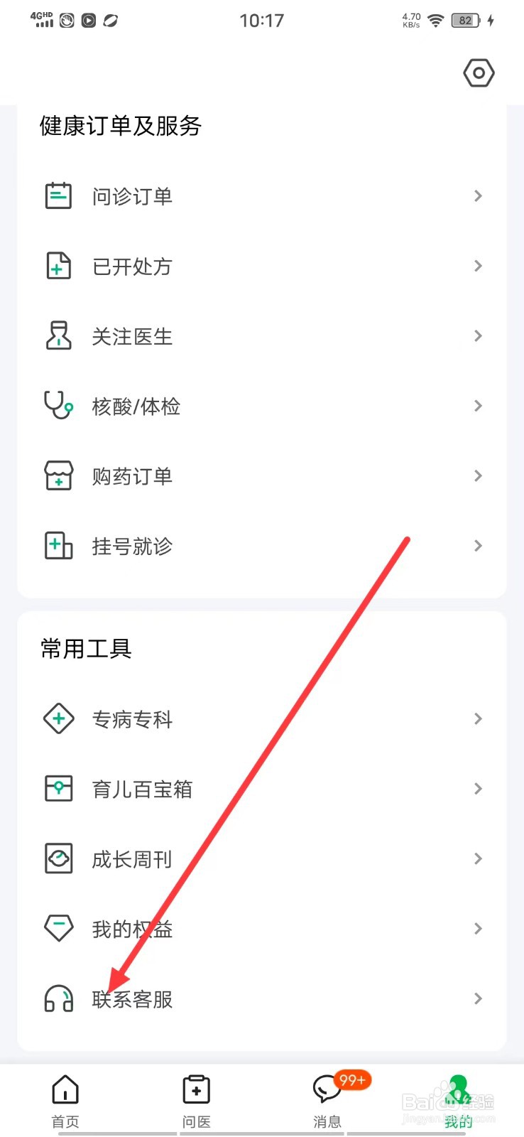 医鹿APP上怎么【联系客服】?