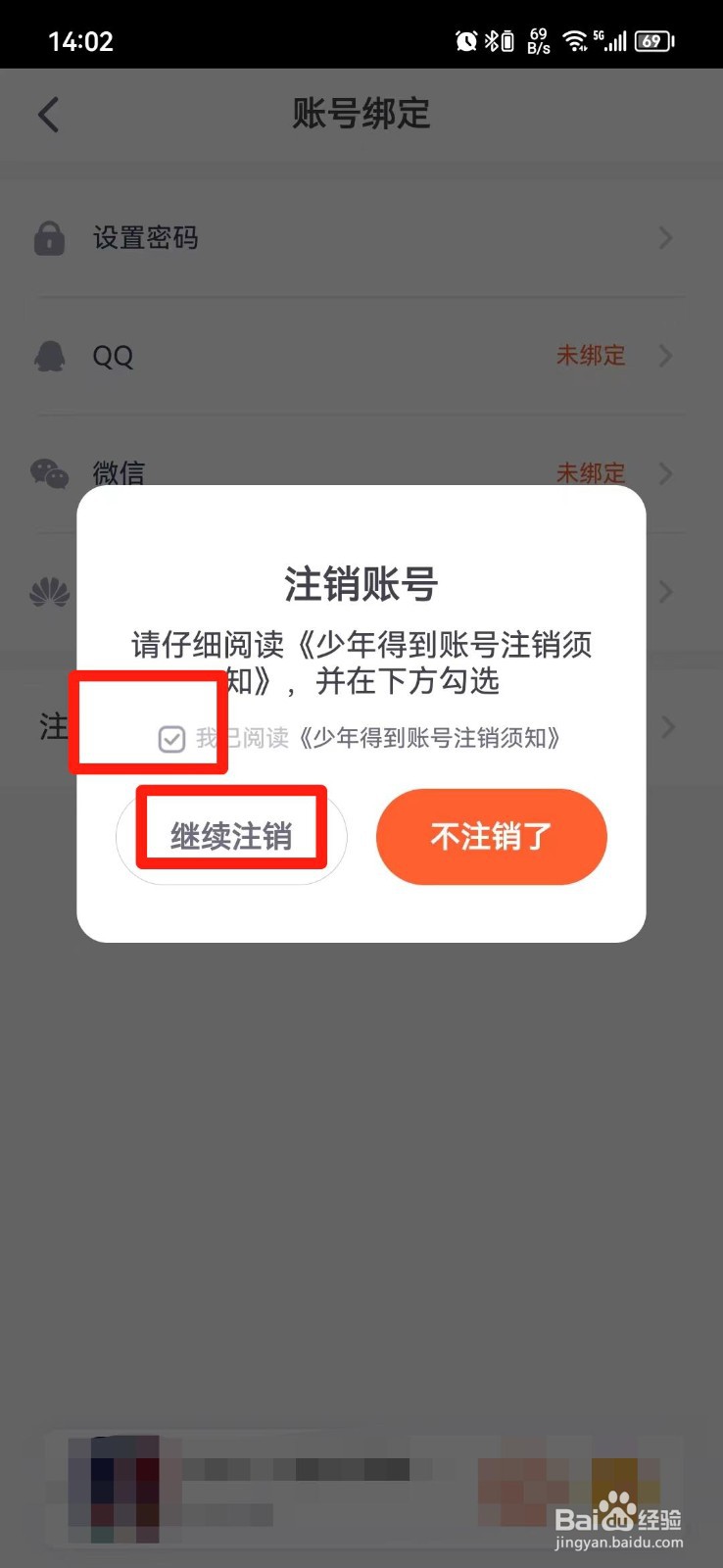 少年得到怎么注销账号