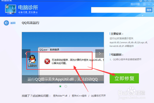 运行QQ打不开提示AppUtil.dll丢失怎么办