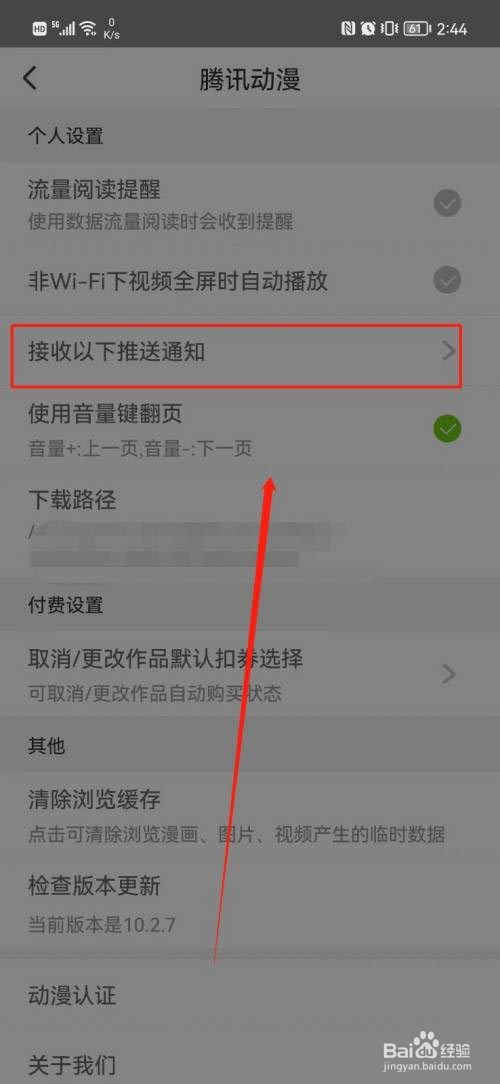 腾讯动漫如何关闭推送通知?