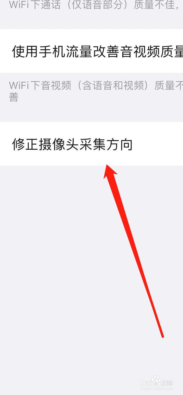 钉钉怎样设置修正摄像头采集方向