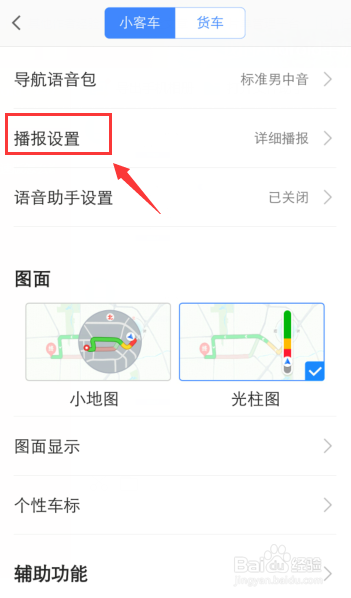 高德地图导航怎么设置路况播放