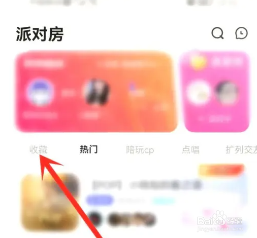 带带陪玩打开收藏的房间教程