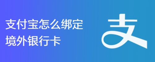 支付宝怎么绑定境外银行卡