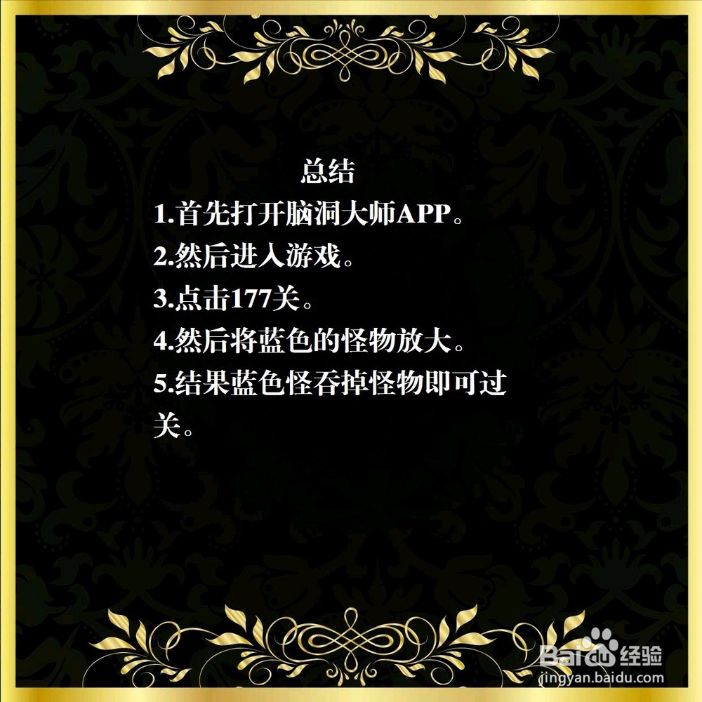 脑洞大师177关,消灭怪物,怎么过关?