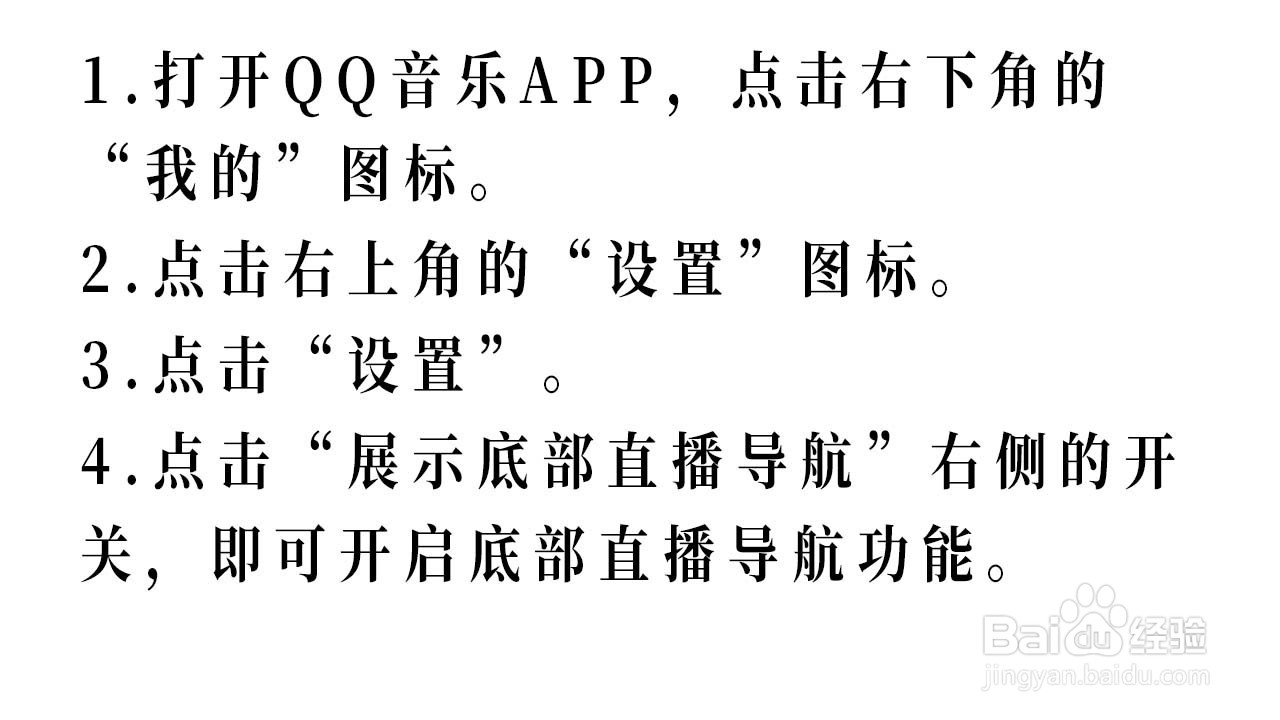 QQ音乐如何开启底部直播导航功能