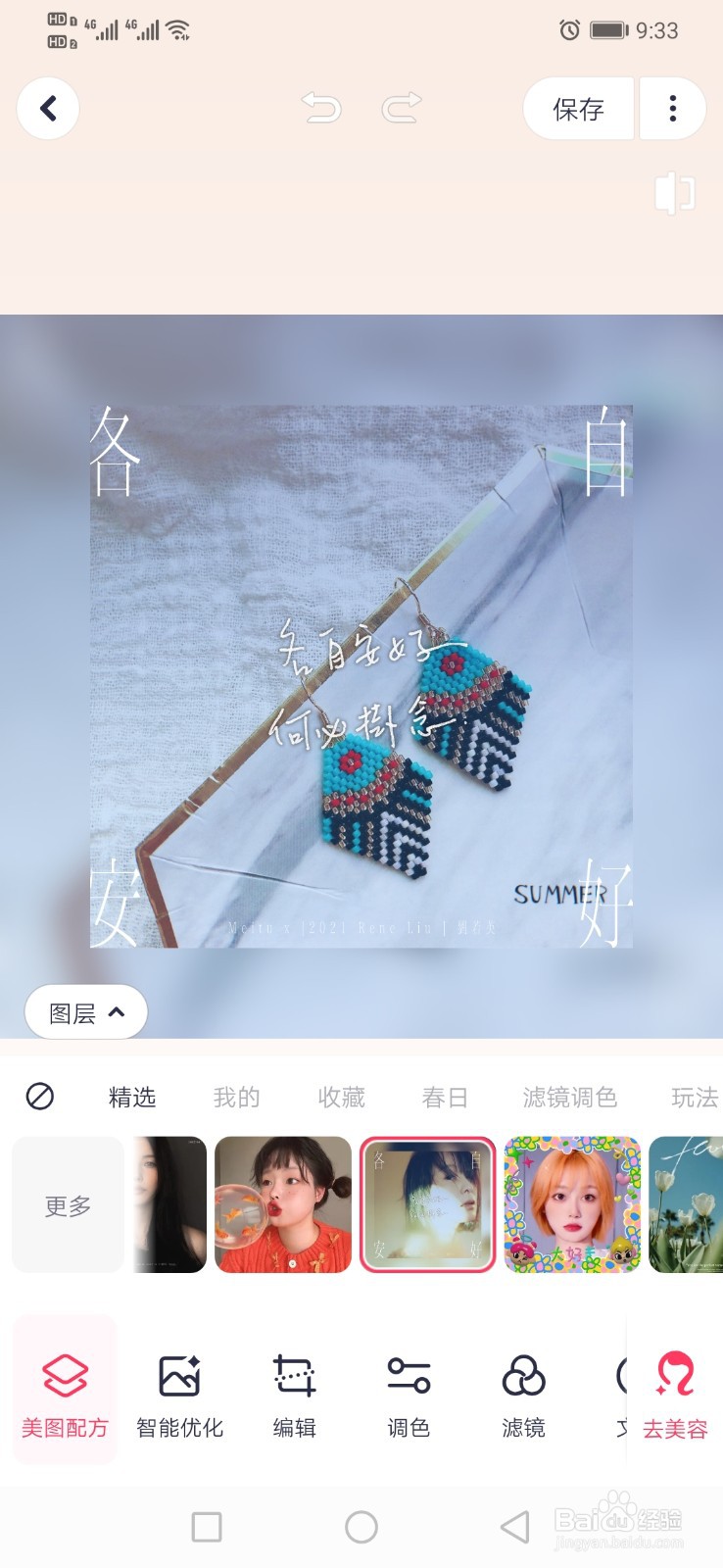 美图秀秀如何给图片添加各自安好文字图层